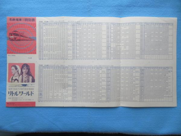 鉄道資料】名鉄時刻表 1991 Vol.8 平成3年10月21日発行 名古屋