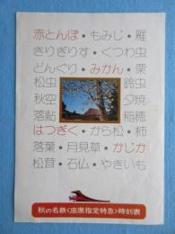 〈時刻表〉名鉄電車『秋の座席指定特急時刻表』