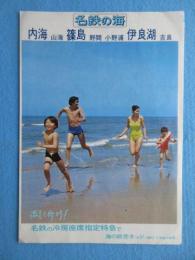 〈時刻表〉名鉄電車『名鉄の海・海の冷房座席指定特急時刻表』
