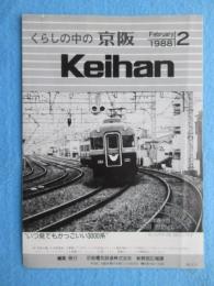 くらしの中の京阪『Keihan』2月号