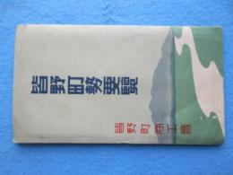 埼玉県秩父郡皆野町勢要覧