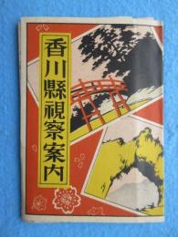 香川県視察案内