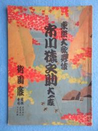 〈筋書・プログラム〉東京大歌舞伎　市川猿之助大一座