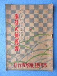 〈筋書・プログラム〉特別興行　東京大歌舞伎