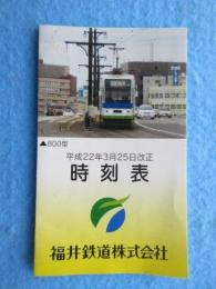 〈時刻表〉福井鉄道　平成２２年３月２５日改正