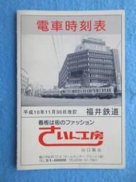 〈電車時刻表〉福井鉄道　平成１０年１１月３０日改訂