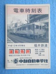 〈電車時刻表〉福井鉄道　平成１２年４月現在