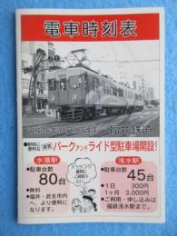 〈電車時刻表〉福井鉄道　平成１６年１０月１日改正