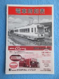 〈電車時刻表〉福井鉄道　平成１８年４月１日改正