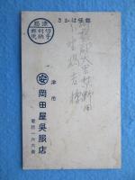 〈絵葉書〉津市　岡田屋呉服店