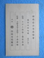 〈絵葉書〉津市　白銀屋呉服店　２種２点