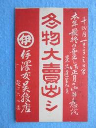 〈絵葉書〉津市　伊沢友呉服店　４種４点