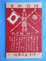 〈絵葉書〉津市　伊沢友呉服店　４種４点