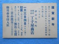 〈絵葉書〉津市大門町　丁子屋商店　２種２点