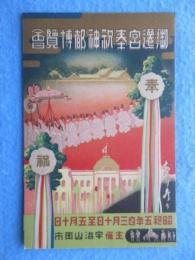 〈絵葉書〉宇治山田市主催　御遷宮奉祝神都博覧会