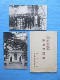 〈絵葉書〉津市聯合分会海軍部発行『明治三十七八年戦役聯合艦隊凱旋記念塔j除幕式記念』