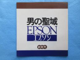 〈たばこチラシ〉エプソン新発売『男の聖域』