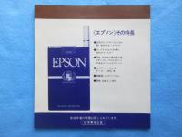 〈たばこチラシ〉エプソン新発売『男の聖域』