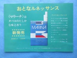 〈たばこチラシ〉新発売マリーナ『おとなのルネッサンス』