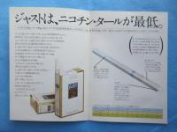 〈たばこチラシ〉ジャスト新発売。
