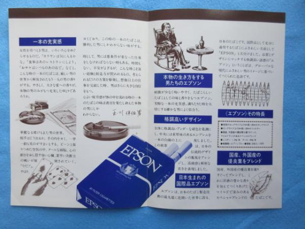 たばこチラシ〉男の聖域 エプソン / 扶桑文庫 / 古本、中古本