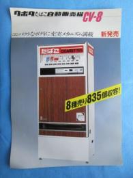 〈たばこ関連チラシ〉新発売クボタたばこ自動販売機CV-8『コンパクトなボディに充実メカニズム満載』