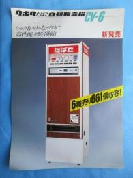 〈たばこ関連チラシ〉新発売クボタたばこ自動販売機CV-6『シック＆スリムなボディに高性能メカを凝縮』