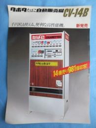 〈たばこ関連チラシ〉新発売クボタたばこ自動販売機CV-14B『千円札も使える、便利な高性能機』