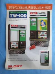 〈たばこ関係チラシ〉グローリー工業たばこ販売機TW-10D『新時代の販売機、店舗型の超本格派』