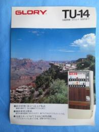 〈たばこ関係チラシ〉グローリー工業たばこ販売機TU-14『一歩進だ自動精算装置付』