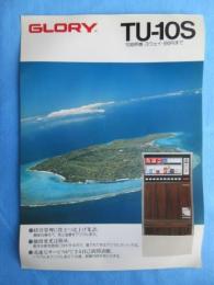 〈たばこ関係チラシ〉グローリー工業たばこ販売機TU-10S『10銘柄機・３ウェイ・９９０円まで』