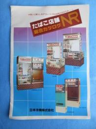 〈たばこ関連チラシ〉日本冷機　たばこ店舗総合カタログNR