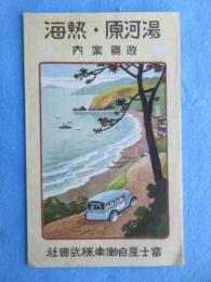 富士屋自働車発行『湯河原・熱海遊覧案内』