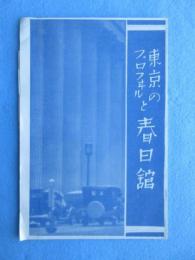 東京・京橋区　春日館発行『東京のプロフヰルと春日館』