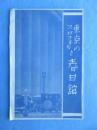 東京・京橋区　春日館発行『東京のプロフヰルと春日館』