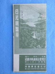 日光登山鉄道発行『日光明智平』