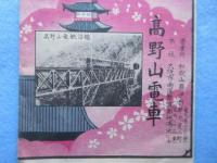 高野山電車発行『高野山御案内　附時刻賃金表』