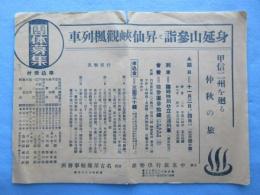 〈チラシ〉中京旅行倶楽部主催『身延山参詣と昇仙峡観楓列車・団員募集』