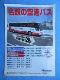 〈チラシ〉名古屋鉄道発行『名鉄の空港バス』