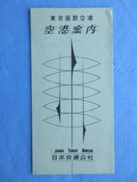 日本交通公社発行『東京国際空港　空港案内』