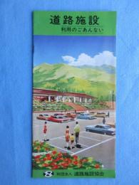 道路施設　利用のごあんない
