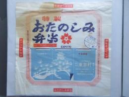 〈駅弁票・駅弁掛け紙〉小田原駅　東華軒　おたのしみ弁当