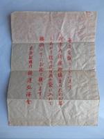 〈駅弁票・駅弁掛け紙〉米原駅鉄道弘済会　御果物皮入袋