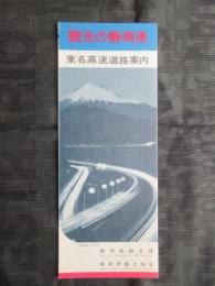 観光の静岡県　東名高速道路案内