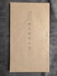 昭和七年六月刊行　岐阜県勢要覧