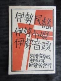 御遷宮奉祝神都博協賛会発行『伊勢民謡・伊勢小唄・伊勢音頭』