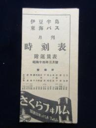 伊豆半島東海バス月刊時刻表　附運賃表　昭和１４年３月号