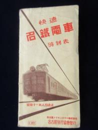 快速名鉄電車時刻表