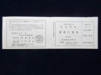 日本中央競馬会発行『昭和37年第１回東京競馬御案内』