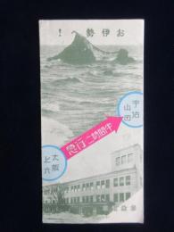 参急電車発行『大阪→宇治山田　急行二時間半』